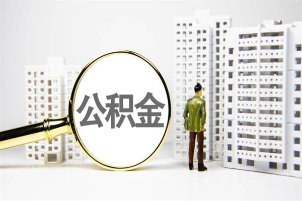 凤城离职怎样取住房公积金（离职后怎样取公积金）