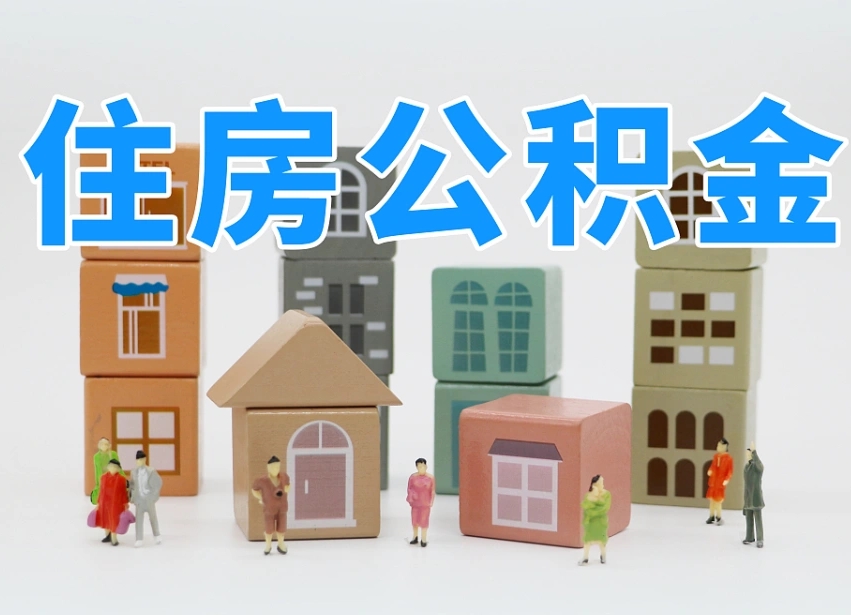 凤城离职怎样取住房公积金（离职后怎样取公积金）
